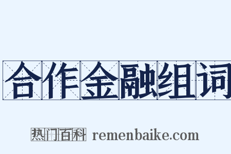 合作金融组词是什么意思的图片